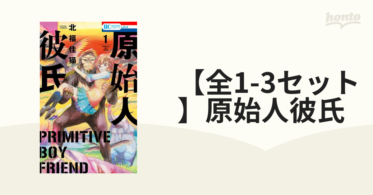 トップ 電子書籍 漫画 人気 コミック その他 原始人彼氏 1