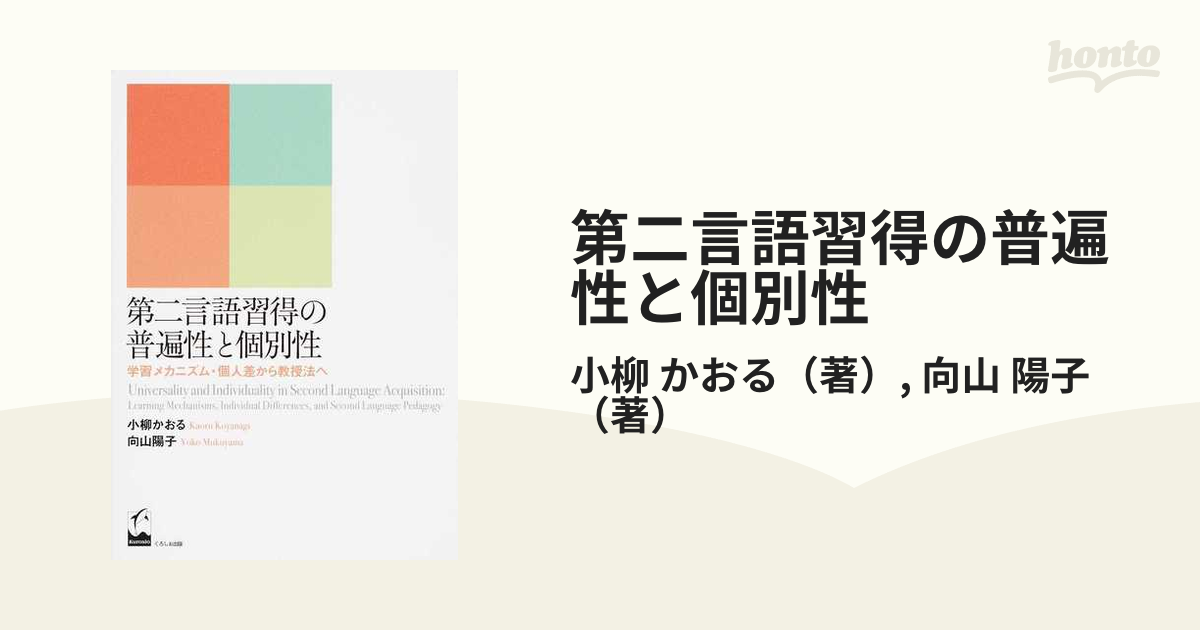 第二言語習得の普遍性と個別性 学習メカニズム・個人差から教授法への