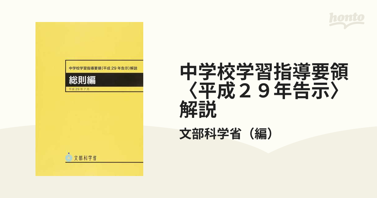 2021春夏新色】 中学校学習指導要領 平29年告示 総則編 econet.bi