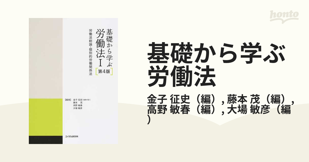 基礎から学ぶ労働法