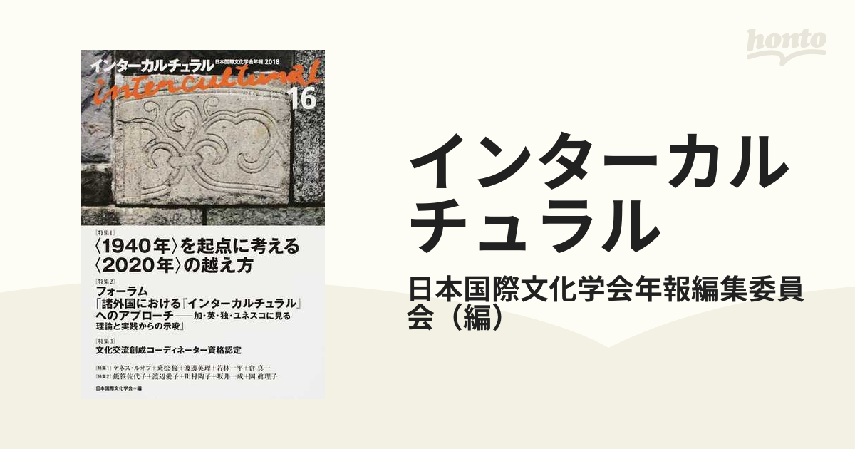 インターカルチュラル 日本国際文化学会年報 ８（２０１０）/風行社 ...