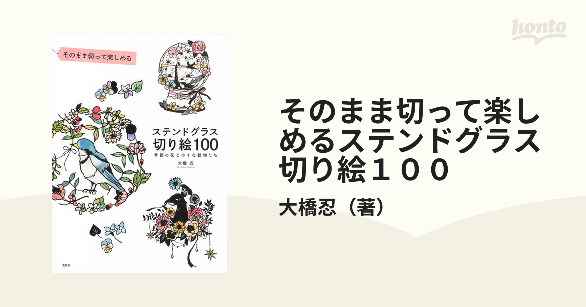 そのまま切って楽しめるステンドグラス切り絵１００ 季節の花と小さな動物たち