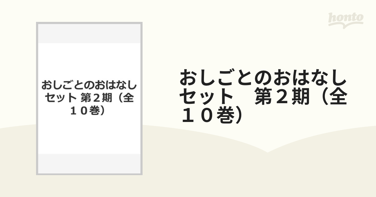 おしごとのおはなしセット　第２期（全１０巻）