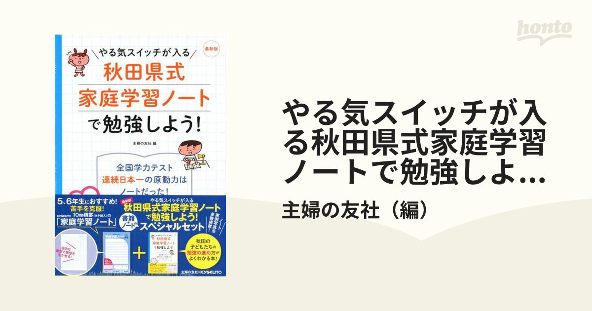 やる気スイッチが入る秋田県式家庭学習ノートで勉強しよう