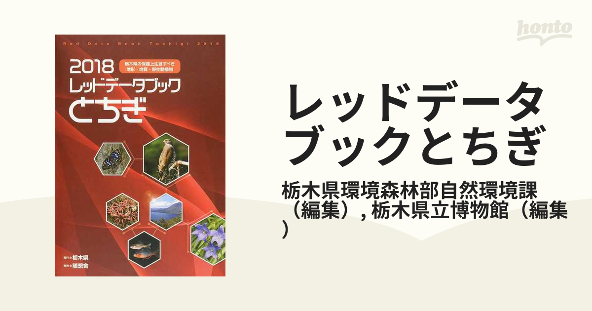 レッドデータブックとちぎ 栃木県の保護上注目すべき地形・地質・野生動植物 ２０１８