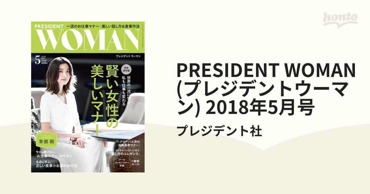 プレジデント たいせつなマナー - ビジネス・経済