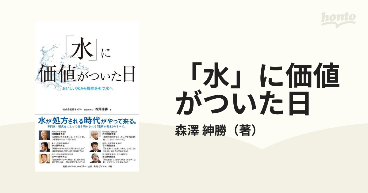 「水」に価値がついた日 おいしい水から機能をもつ水へ