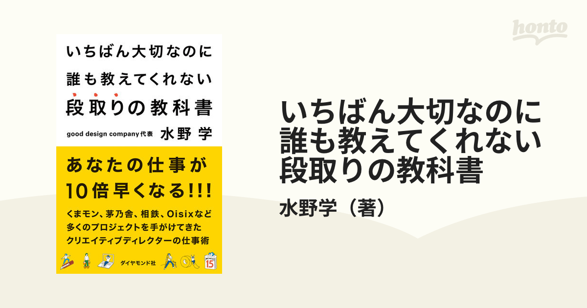 いちばん大切なのに誰も教えてくれない段取りの教科書