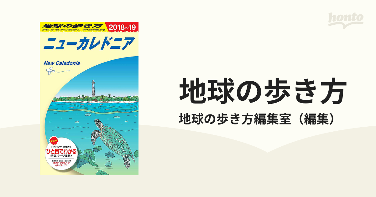 地球の歩き方 ２０１８〜１９ Ｃ０７ ニューカレドニアの通販/地球の