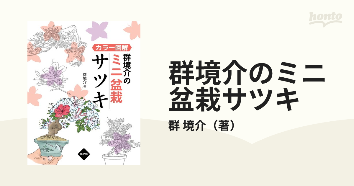 群境介のミニ盆栽コツのコツ カラー図解 群境介 著