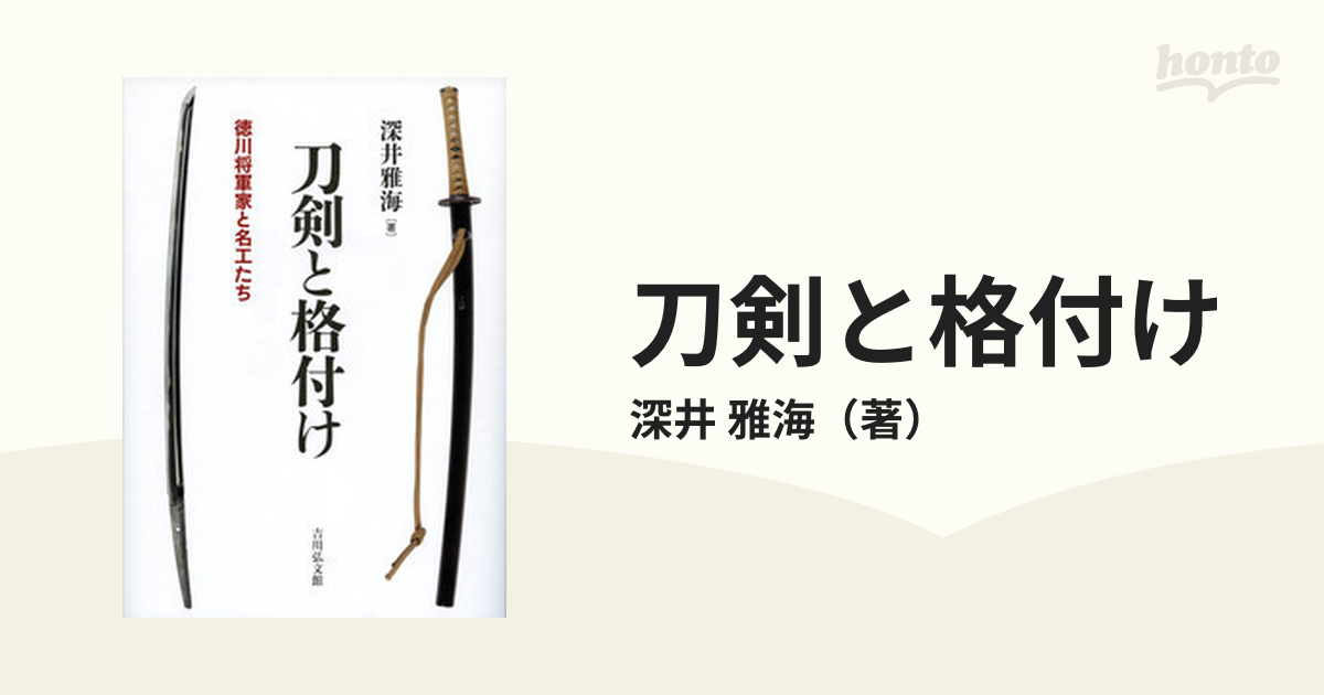 雅海　徳川将軍家と名工たちの通販/深井　刀剣と格付け　紙の本：honto本の通販ストア