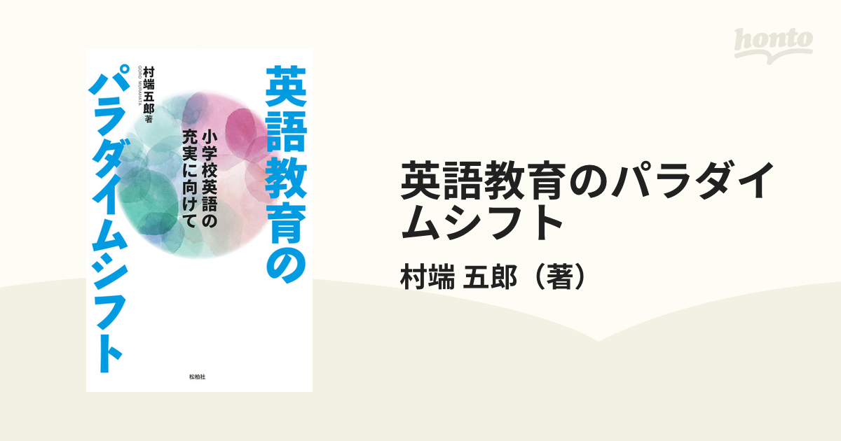 英語教育のパラダイムシフト 小学校英語の充実に向けて