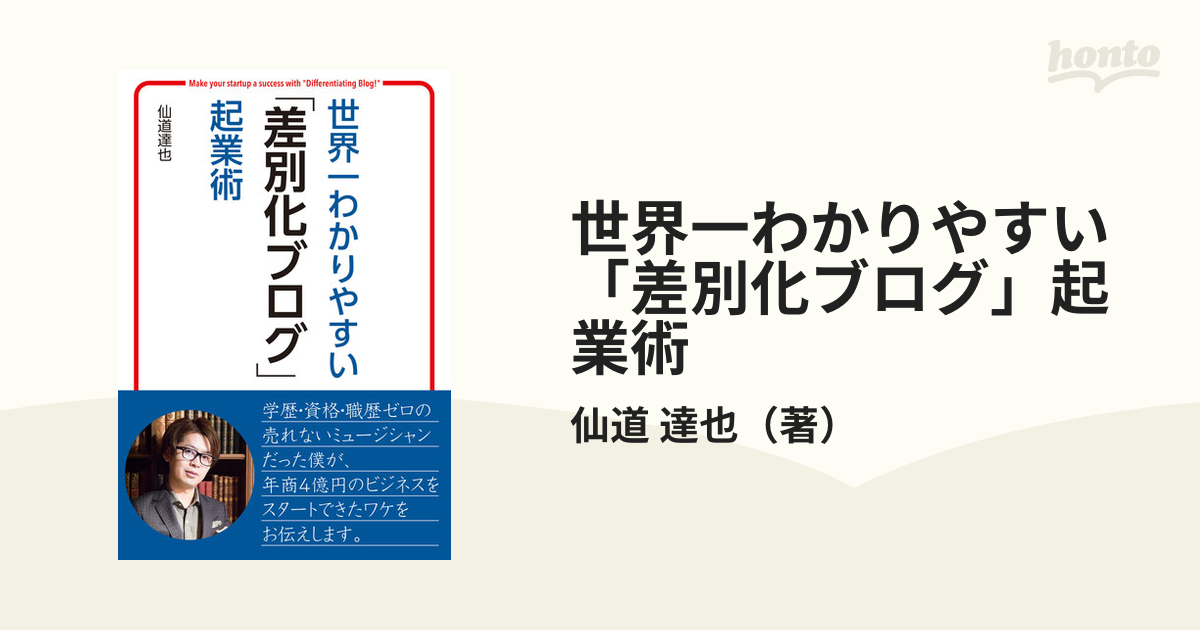 世界一わかりやすい「差別化ブログ」起業術の通販/仙道 達也 - 紙の本