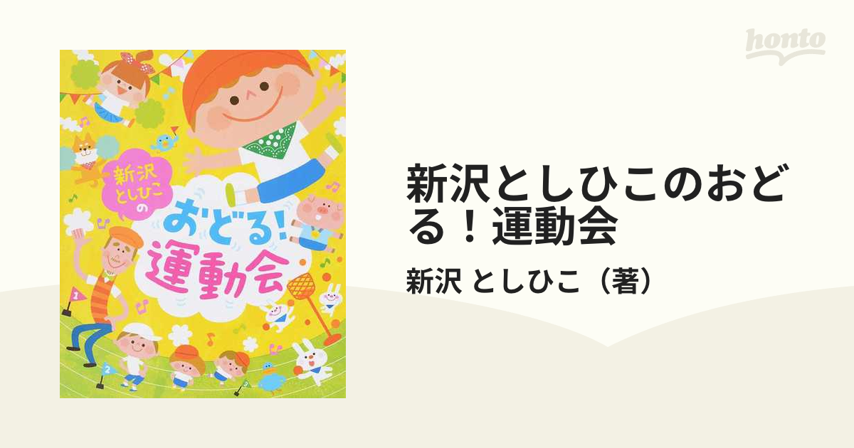 新沢としひこのおどる！運動会