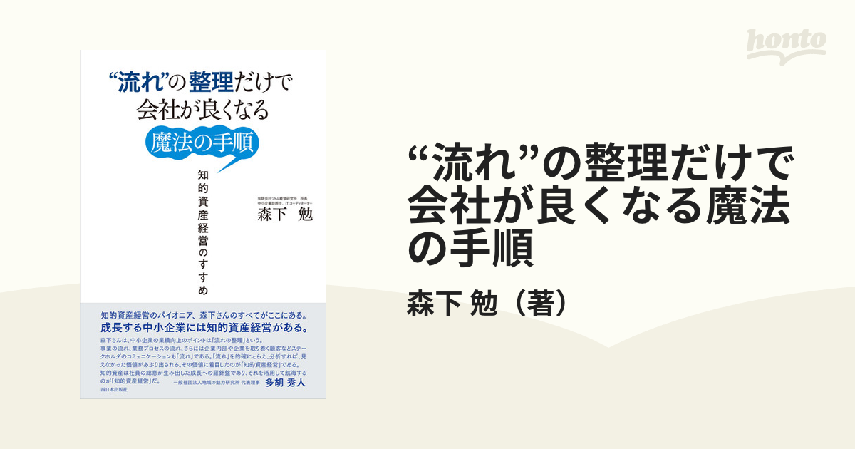 “流れ”の整理だけで会社が良くなる魔法の手順 知的資産経営のすすめ