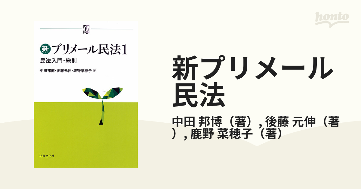 新プリメール民法 １ 民法入門・総則の通販/中田 邦博/後藤 元伸 - 紙