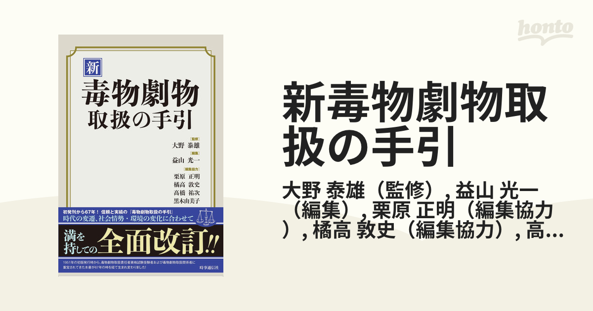 新 毒物劇物取扱の手引 - ノンフィクション・教養