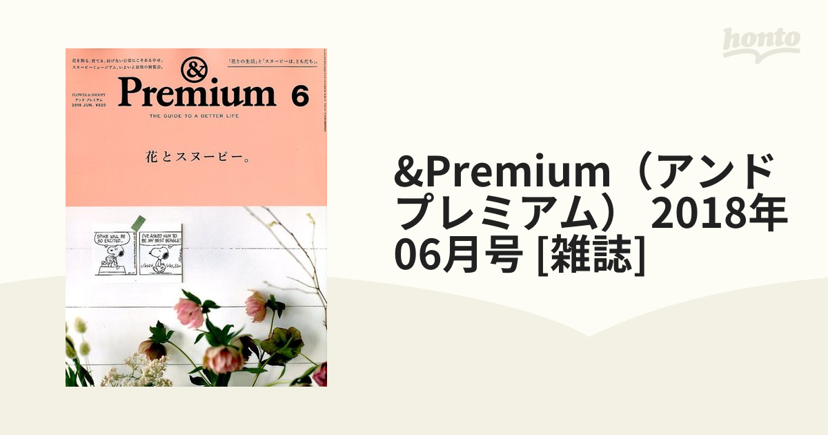 &Premium（アンドプレミアム） 2018年 06月号 [雑誌]の通販 - honto本