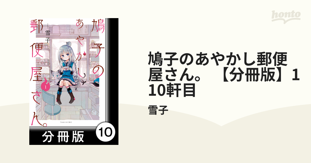 鳩子のあやかし郵便屋さん。 【分冊版】1 10軒目（漫画）の電子書籍