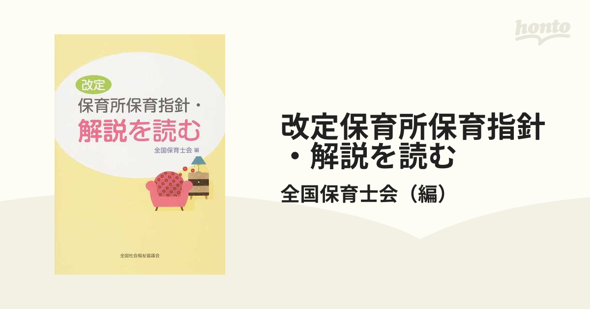 保育所保育指針解説 - 語学・辞書・学習参考書