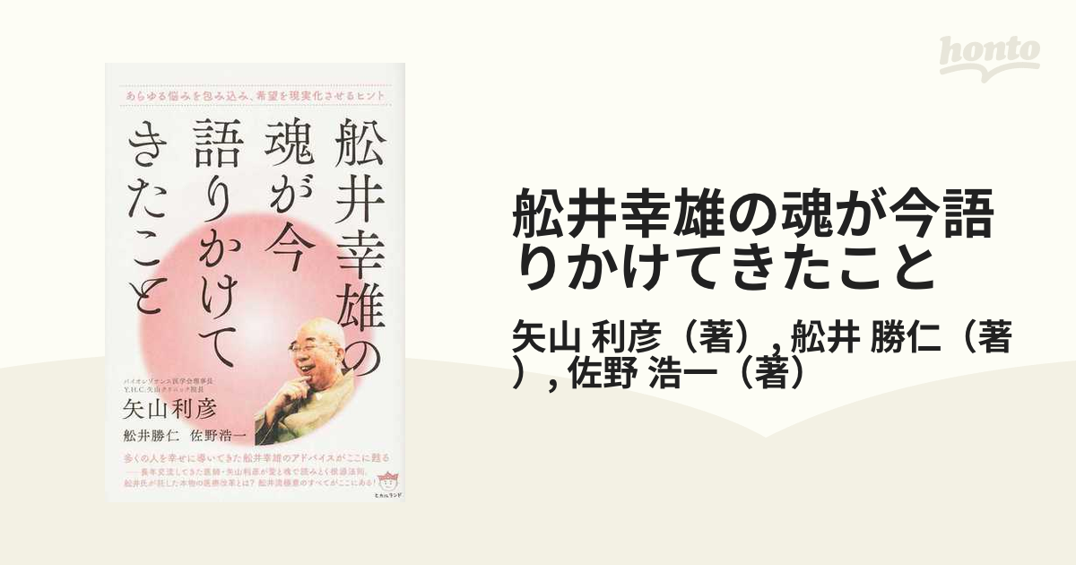 舩井幸雄の魂が今語りかけてきたこと あらゆる悩みを包み込み、希望を現実化させるヒント