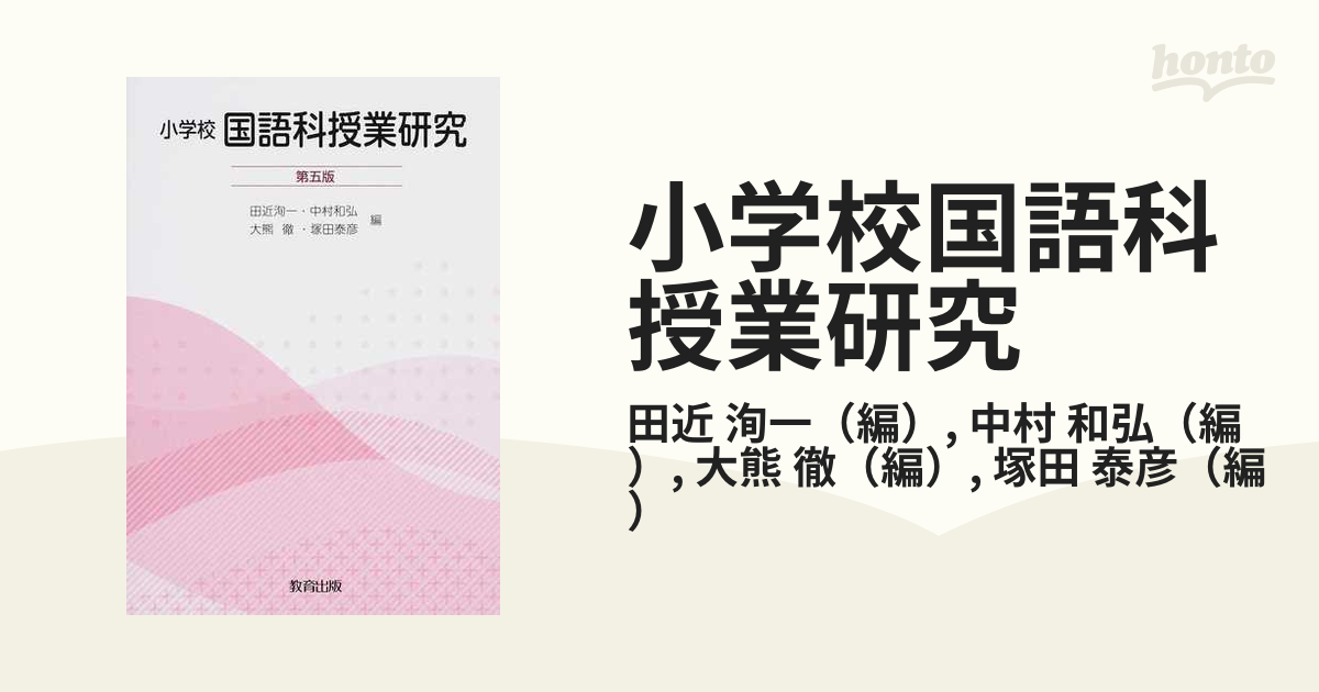 小学校 国語科授業研究 - 人文