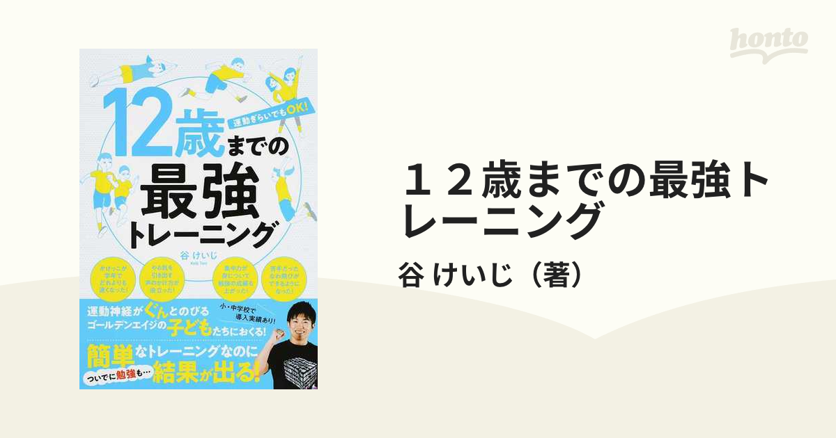 １２歳までの最強トレーニング 運動ぎらいでもＯＫ！