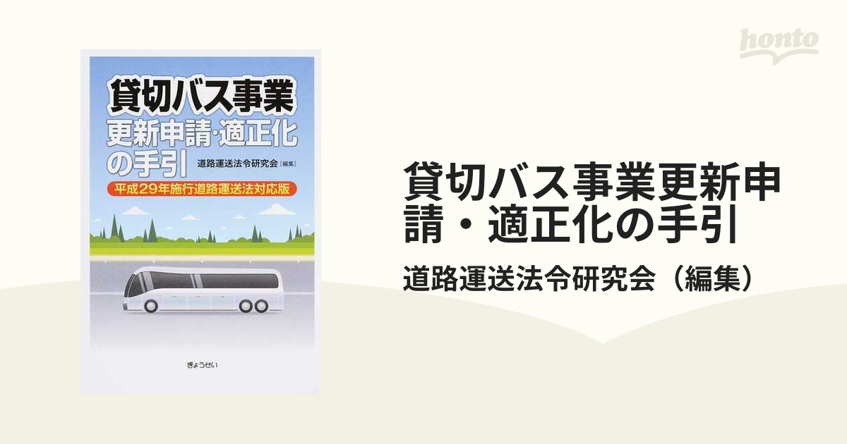 貸切バス事業更新申請・適正化の手引 平成２９年施行道路運送法対応版