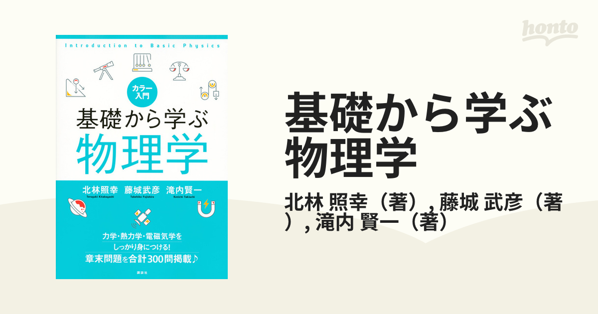 基礎からの物理学 - ノンフィクション・教養