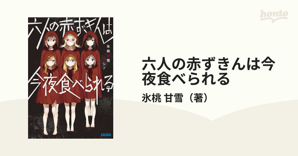 六人の赤ずきんは今夜食べられるの通販 氷桃 甘雪 ガガガ文庫 紙の本 Honto本の通販ストア