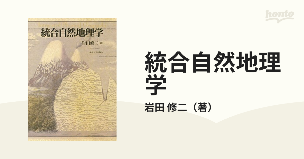 統合自然地理学の通販/岩田 修二 - 紙の本：honto本の通販ストア