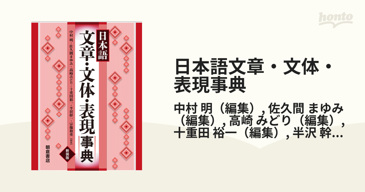 日本語文章・文体・表現事典 新装版