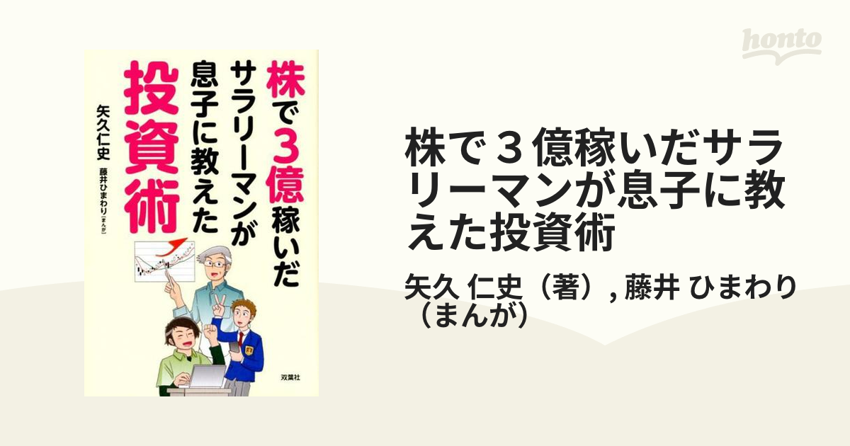 株で３億稼いだサラリーマンが息子に教えた投資術