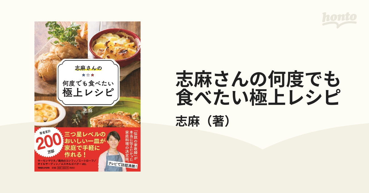 志麻さんの何度でも食べたい極上レシピの通販/志麻 - 紙の本：honto本