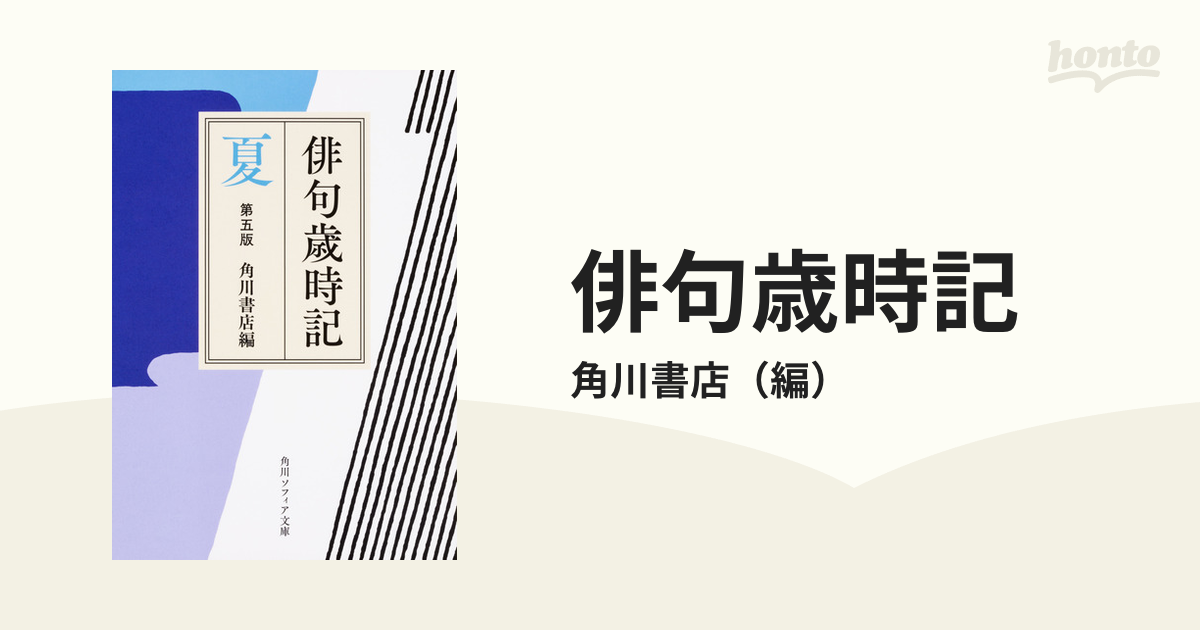 俳句歳時記 第５版 夏の通販/角川書店 角川ソフィア文庫 - 紙の本