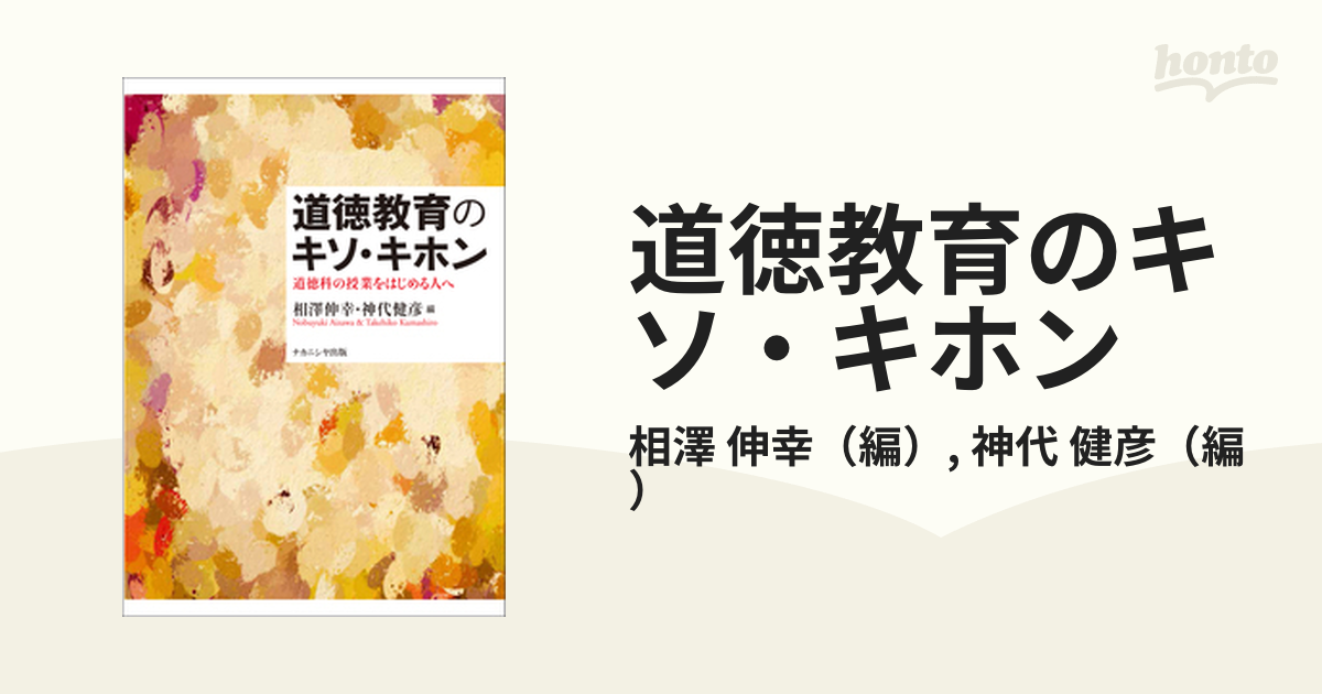 道徳教育のキソ・キホン 道徳科の授業をはじめる人へ