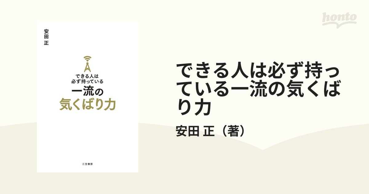 できる人は必ず持っている一流の気くばり力 - その他