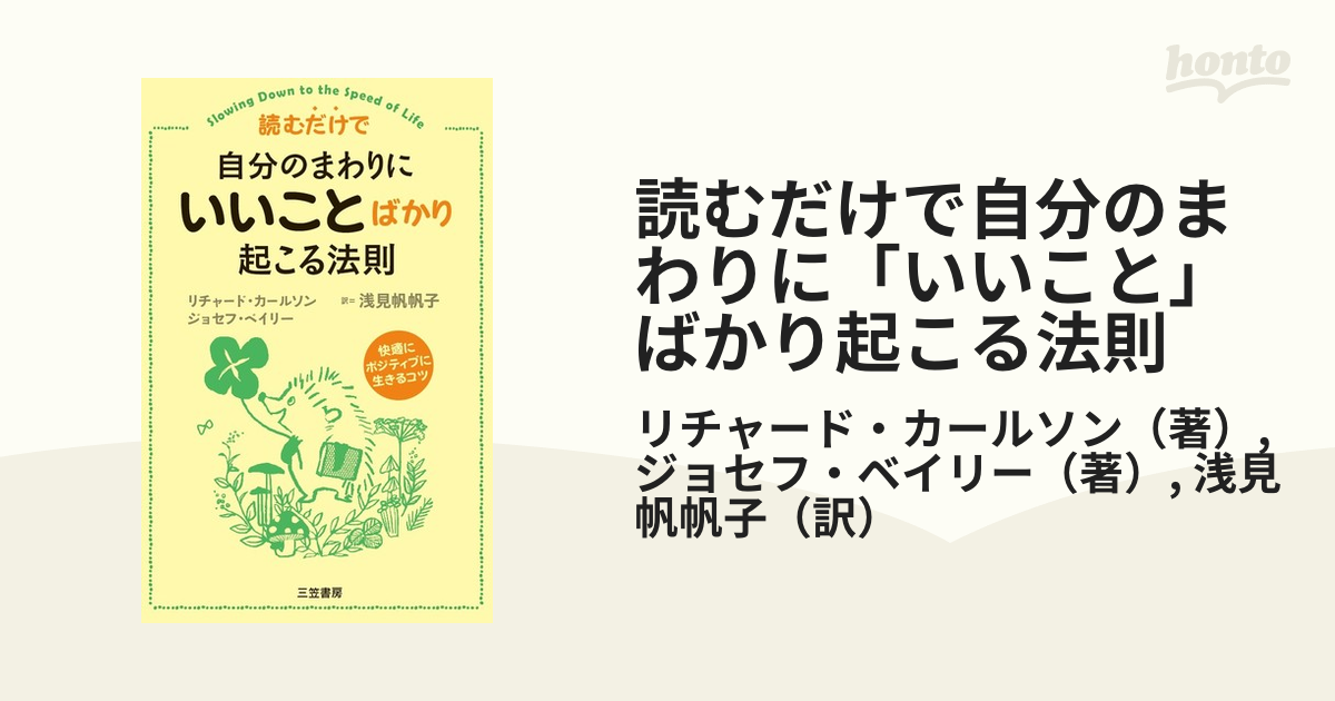 読むだけで自分のまわりに「いいこと」ばかり起こる法則 快適にポジティブに生きるコツ