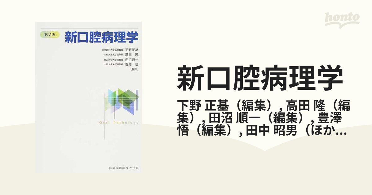 生まれのブランドで 新口腔病理学 第3版 【裁断済み】 本