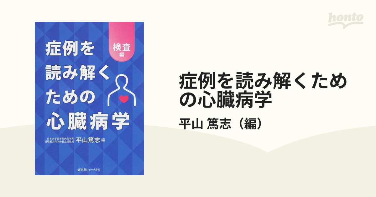 症例を読み解くための心臓病学 疾患編／平山篤志(編者) - 健康と医学