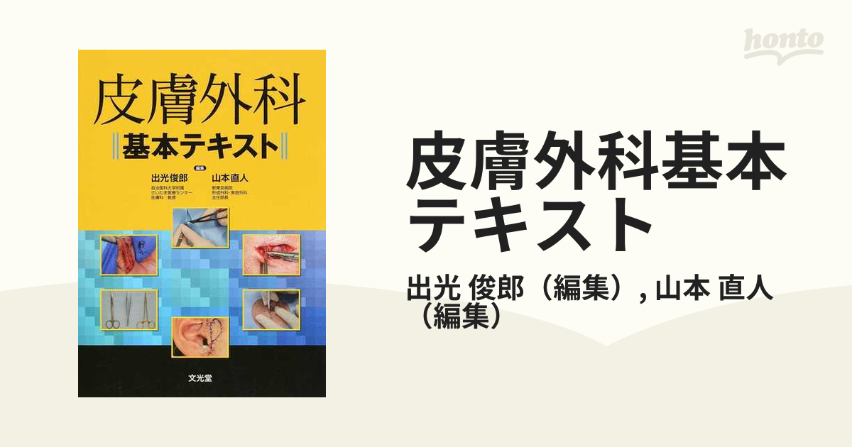 Amazon.co.jp: 皮膚科手技大全［Web動画付］ : 大塚篤司: 本