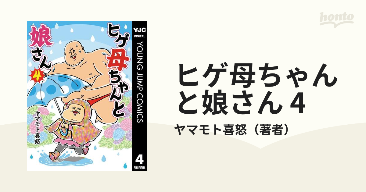 ヒゲ母ちゃんと娘さん 4（漫画）の電子書籍 - 無料・試し読みも！honto