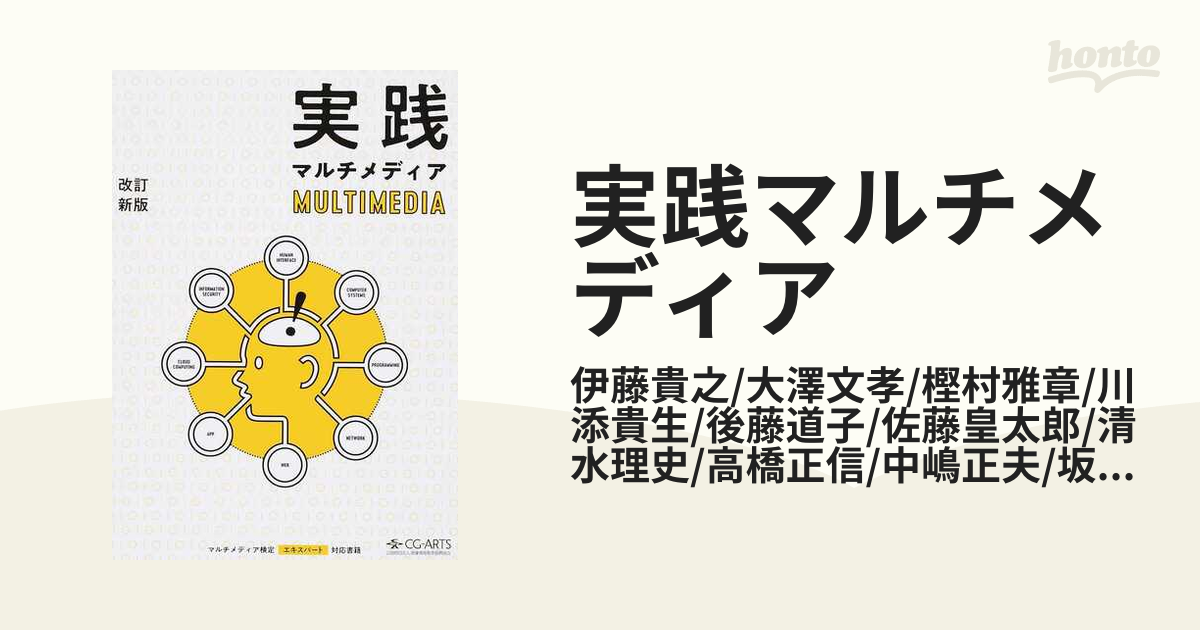 実践マルチメディア マルチメディア検定エキスパート対応書籍 改訂新版