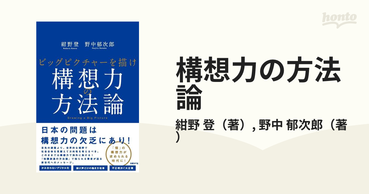 構想力の方法論 ビッグピクチャーを描け