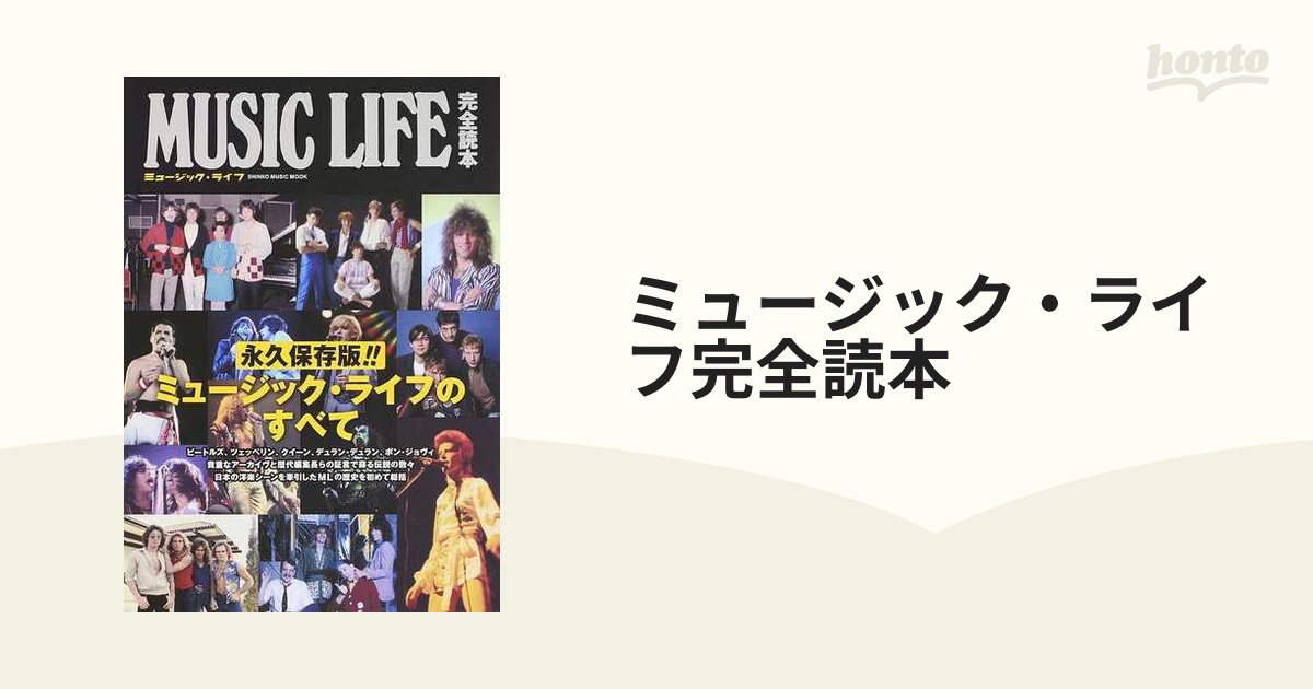 2024春夏新作】 ミュージック・ライフ 永久保存版 LIFE MUSIC 大全 アート・デザイン・音楽 - voltran.in