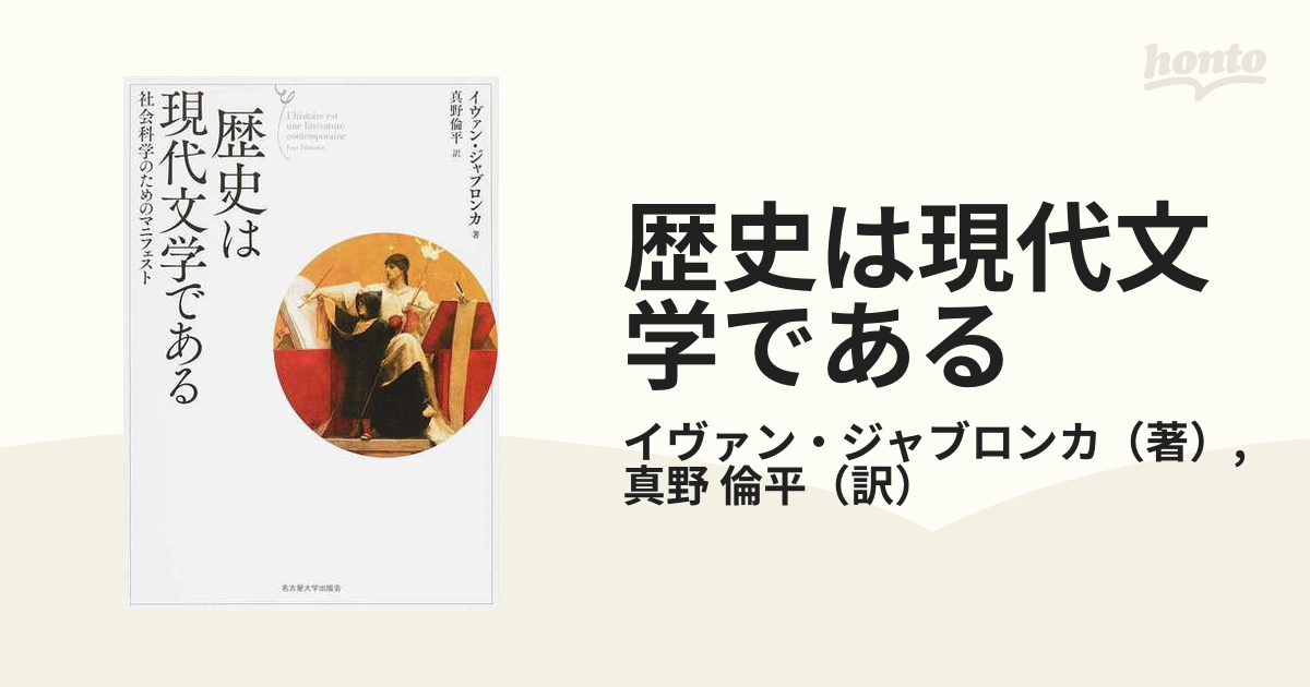 歴史は現代文学である 社会科学のためのマニフェストの通販/イヴァン