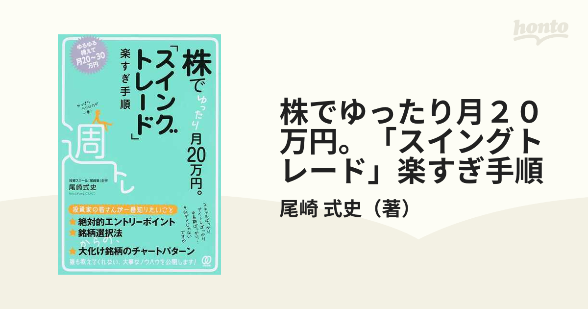 株でゆったり月２０万円。「スイングトレード」楽すぎ手順の通販/尾崎