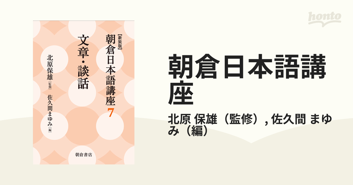 朝倉日本語講座 新装版 ７ 文章・談話の通販/北原 保雄/佐久間 まゆみ