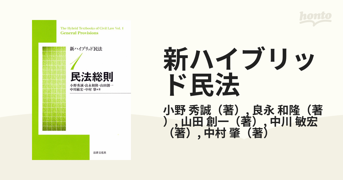 新ハイブリッド民法 1 民法総則 - 人文