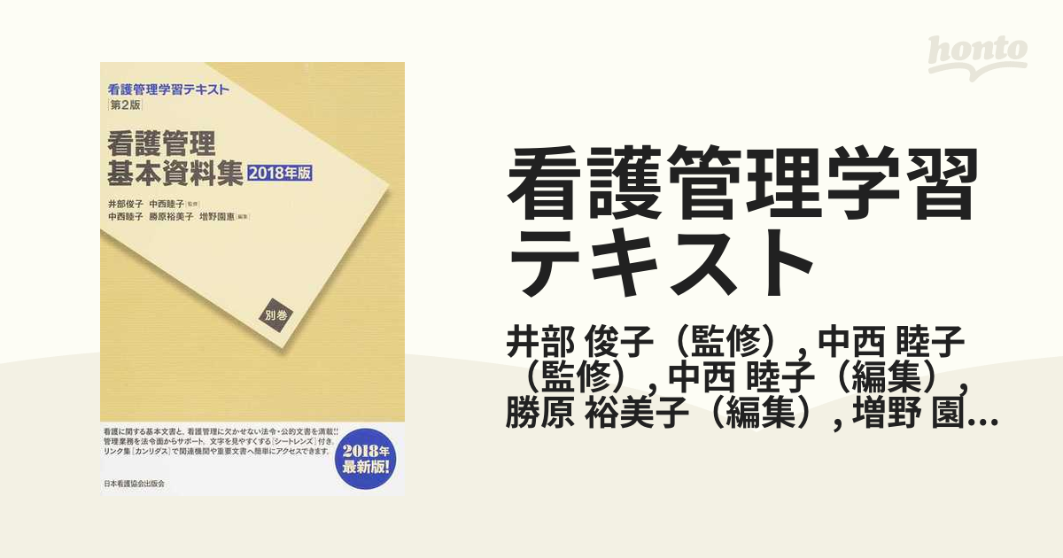 看護管理学習テキスト 第２版 別巻２０１８年版 看護管理基本資料集 ２０１８年版